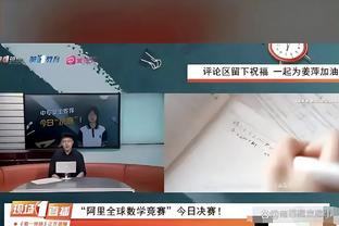 末节最后10秒领先3分点球大战被拖入加时！雄鹿主帅：还会这么干